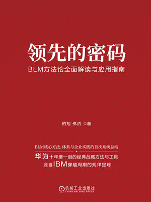 cover image of 领先的密码